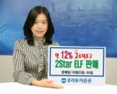 우리투자증권(사장: 朴鍾秀)은 조기상환형 주가연계펀드(ELF)인 「CJ Step Two-Star 17 파생상품투자신탁 1호」를 10월 23일(월)부터 10월 26일(목)까지 우리은