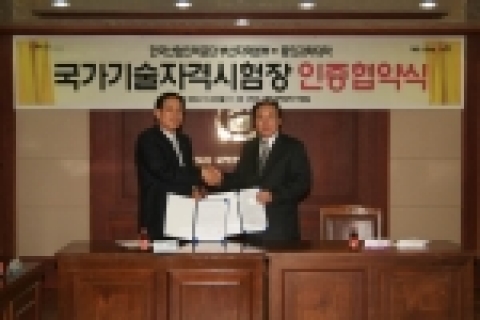 동의과학대학(학장 이충엽)과 한국산업인력공단 부산지역본부(본부장 이원배)는 23일 오전 11시부터 동의과학대학 석당홀에서는 국가기술자격시험장 인증협약 및 현판제막식을 가졌다.