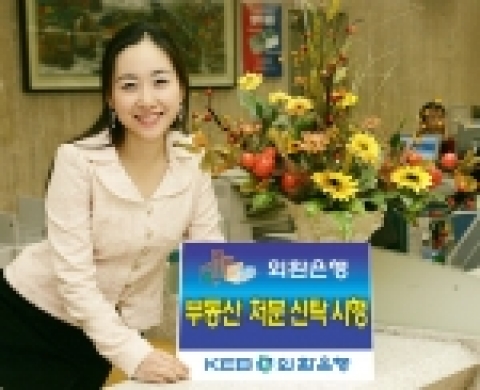 외환은행(銀行長 리처드 웨커/www.keb.co.kr)은 부동산 처분을 희망하는 고객이 신속하게 처분할 수 있도록 지원하는‘부동산 처분 신탁’서비스를 24일부터 시행한다고 밝혔다.