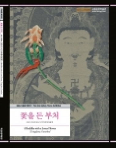 <꽃을 든 부처> 테마전도록