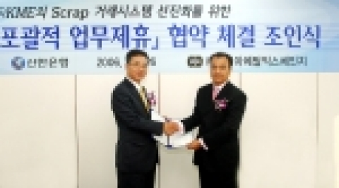 좌측: 신한은행 이휴원 부행장                     우측: 코리아메탈익스체인지 김기만 대표이사