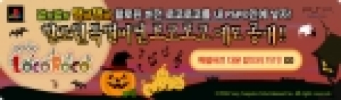 PSP용 인기 게임 <로코로코> 할로윈 스테이지 배포 이벤트 