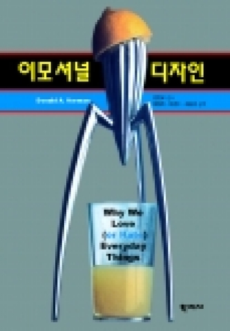 이모셔널 디자인(Emotional Design)