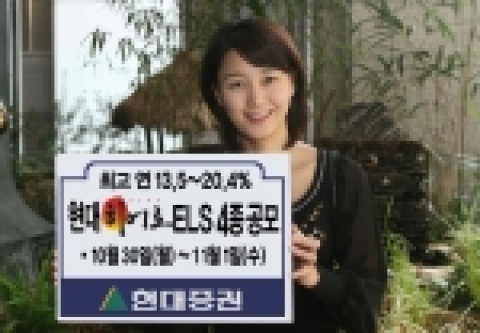 현대증권(대표이사 김지완)은 10월 30일(월)부터 11월 1일(수)까지 원금보장형 ELS 상품 3종 및 2Stock 스텝다운형 ELS상품 1종을 공모한다고 밝혔다.
