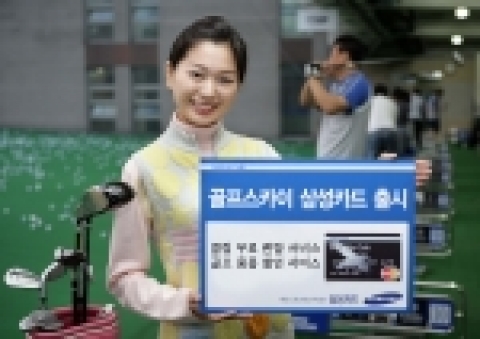 삼성카드는 (주)골프스카이와 제휴를 맺고 「골프스카이 삼성카드」를 선보였다. 골프클럽 무료 렌탈, 골프 용품 및 골프여행 할인 등 골프 서비스와 주말 보너스 포인트 2배 적립, 숙박시설&#8226;레포츠 할인 등 레저 서비스를 함께 제공한다.
