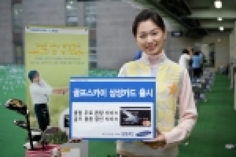 삼성카드는 (주)골프스카이와 제휴를 맺고 「골프스카이 삼성카드」를 선보였다. 골프클럽 무료 렌탈, 골프 용품 및 골프여행 할인 등 골프 서비스와 주말 보너스 포인트 2배 적립, 숙박시설&#8226;레포츠 할인 등 레저 서비스를 함께 제공한다.