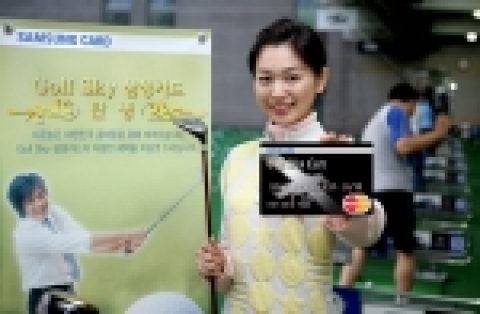 삼성카드는 (주)골프스카이와 제휴를 맺고 「골프스카이 삼성카드」를 선보였다. 골프클럽 무료 렌탈, 골프 용품 및 골프여행 할인 등 골프 서비스와 주말 보너스 포인트 2배 적립, 숙박시설&#8226;레포츠 할인 등 레저 서비스를 함께 제공한다.