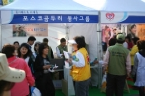 포스코 봉사단원들이 지난 29일 포항종합경기장 광장에서 열린 2006 포항시 자원봉사 박람회에 참가해 그 동안의 봉사활동 내용을 소개하고 시민들에게 알리는 시간을 가졌다.