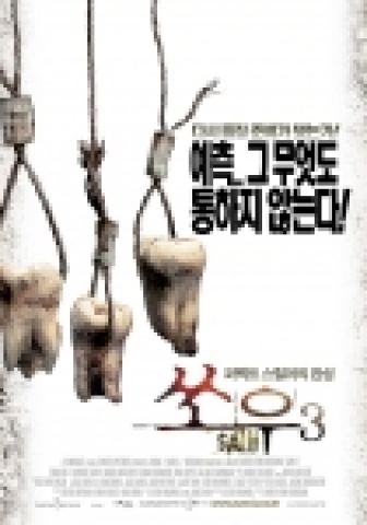 영화 <쏘우3> 포스터