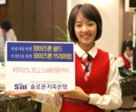 솔로몬저축은행(회장 임석)이 사업자와 직장인을 대상으로 특화한 저금리의 신용대출 상품을 출시했다.