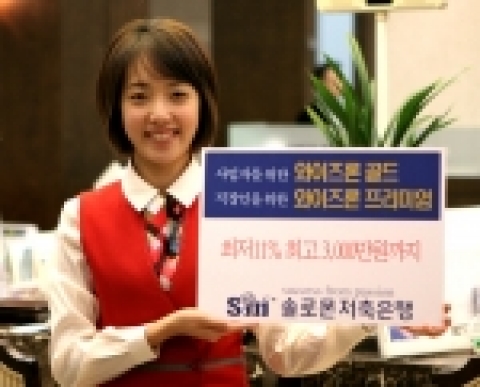 솔로몬저축은행(회장 임석)이 사업자와 직장인을 대상으로 특화한 저금리의 신용대출 상품을 출시했다.