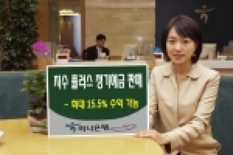 하나은행(은행장 김종열 http://www.hanabank.com)은 개별종목인 삼성전 자 주식에 투자하여 최저 1% 금리를 보장하면서 최고 15.5% 고수익이 가능한  하나지수플