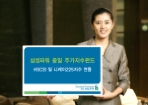 SC제일은행은 동북아 경제를 이끌어가는 중국과 일본의 대표 주가지수인  HSCEI 및 니케이225지수에 연동하는 「삼성 파워 중일 주가지수 펀드」를 11월1일부터 11월 10일까지