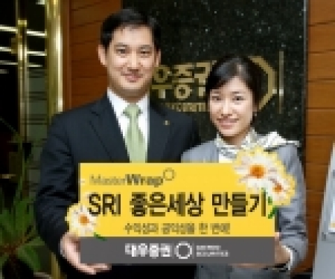 대우증권(사장 손복조)은 1일(수)부터 사회책임투자(SRI) 상품인 ‘마스터랩 SRI 좋은 세상 만들기’를 판매한다.