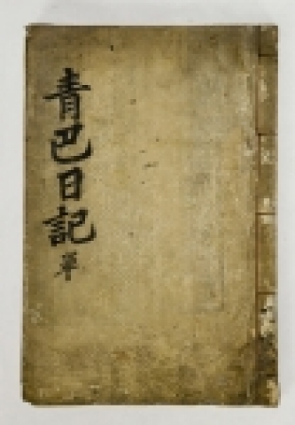 『청파일기(靑巴日記)』
- 송병선 선생을 추모하기 위해 선생의 문인들이 쓴 기록이다. 박정구(朴珽九)・이도복(李道復)・송정헌(宋廷憲) 등이 적었으며, 선