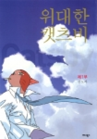 2005년 만화 대상 작품(위대한 캣츠비)