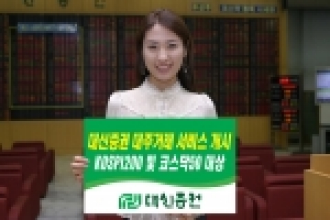 대신증권은 1일 개인투자가에게 다양한 투자기회를 제공하기 위해 증권회사로부터 주식을 빌려 팔고, 나중에 상환할 수 있는 새로운‘대주거래 서비스’를 2일부터 실시한다고 밝혔다.