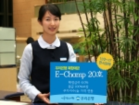 우리은행(은행장 黃永基, www.wooribank.com)은 확정금리에 주가지수 또는 金가격 상승 시 추가수익을 얻을 수 있는 복합예금 “E-Champ 20호”를 2일부터 17일까