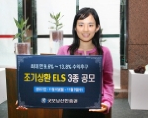 굿모닝신한증권(www.goodi.com, 사장 이동걸)은 11/6(월) ~ 11/8(수) 까지 사흘간, 최고 연 9.6% ~ 13.8%의 수익을 추구하는 조기상환형 ELS 3종을 