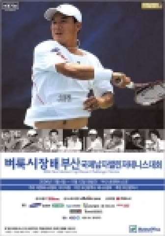 미디어윌,2006벼룩시장배부산국제남자챌린저테니스대회 개최