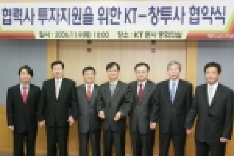 9일 분당 KT 본사에서 중소 협력사에 대한 투자 및 자금 지원을 목적으로 6개 창업투자회사와 업무협약을 체결.

좌로부터 일신창업투자(주) 이강수 팀장,  한화기술금융(주) 