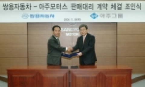 쌍용자동차(대표이사 사장 최형탁)는 9일 서울사무소에서 아주그룹의 신설 판매법인인 아주모터쇼(대표이사 사장 강상윤)와 위탁 법인 딜러 운영에 관한 전략적 제휴를 맺었다. 쌍용자동차