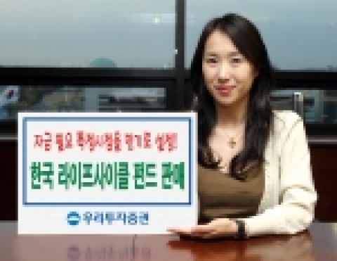 우리투자증권(사장 : 朴鍾秀)은 주택마련, 자녀교육, 퇴직 후 노후자금 등 자금이 필요한 특정시점을 만기로 설정하여 운용하는 생애재무설계 펀드인 ‘한국 라이프 사이클 펀드(LCF,