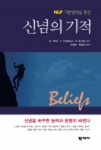 학지사 출간 '신념의 기적'