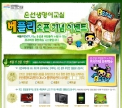 윤선생영어교실에서는 윤선생 회원들만이 누릴 수 있는 프리미엄 서비스 Off & On 종합학습관리 시스템 베플리(BEFLY) 오픈을 기념하기 위하여 오는 12월 3일까지 온라인 퀴즈 이벤트를 연다.