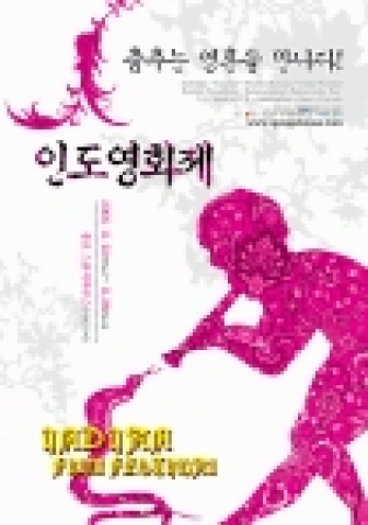 인도로 떠나는 4일 간의 문화 여행, ‘인도영화제’