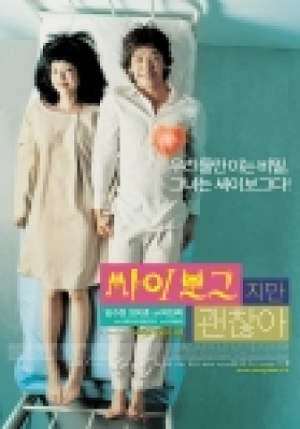 영화 <싸이보그지만 괜찮아> 스페셜 포스터