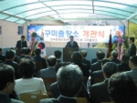 경북 구미시 형곡동에 위치한 한국갱생보호공단 구미출장소 개관식