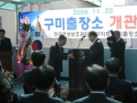 경북 구미시 형곡동에 위치한 한국갱생보호공단 구미출장소 개관식