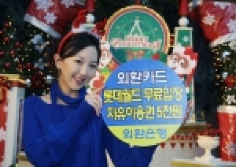 외환은행(銀行長 리처드 웨커/www.keb.co.kr)은 모든 카드고객을 대상으로 25일(토요일)부터 연말까지 본인에 한해 롯데월드 무료입장과 자유이용권(정상가 3만원)을 5천원에