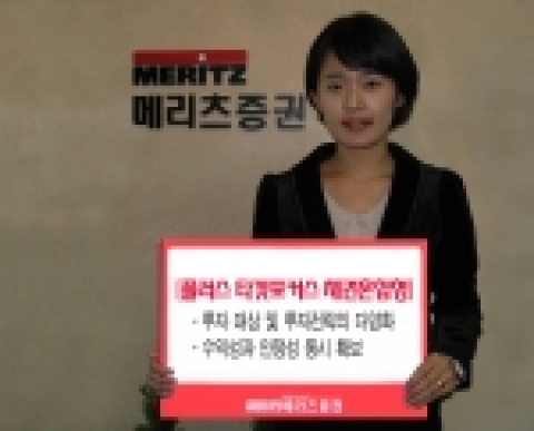 메리츠증권(대표이사 부회장 金翰)은 차익거래, 공모주 투자, 롱숏전략 등 다양한 전략으로 안정적 수익을 추구하는 뮤추얼 펀드인 ‘플러스 타겟포커스 채권혼합형 '를 21일부