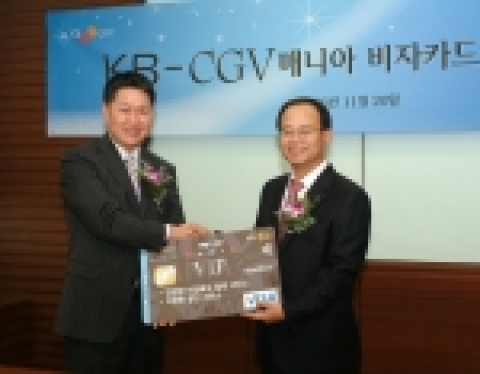KB카드(www.kbstar.com)는 CGV(www.cgv.co.kr)와 전략적 제휴를 통해 “CGV 매니아 카드”를 출시하고 KB카드로 교통카드처럼 대기만 하면 극장에 입장할 
