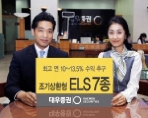 대우증권(사장 손복조)은 22일(수)부터 23일(목)까지 이틀간 최고 연 10~13.5%의 고수익을 추구하는 ‘조기상환형 ELS 7종’을 판매한다.