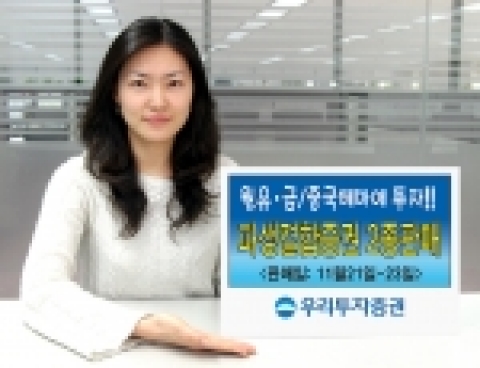 우리투자증권(사장 : 朴鍾秀)은 2년 만기 14.0% 수익을 추구하는 파생결합증권 23호와 2년 만기 참여율 90% 수익배분을 목표로 하는 파생결합증권 24호(100% 원금보장형)