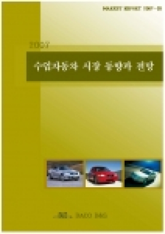 데이코D&S &#039;2007 수입자동차 시장 동향과 전망&#039; 시장보고서  표지