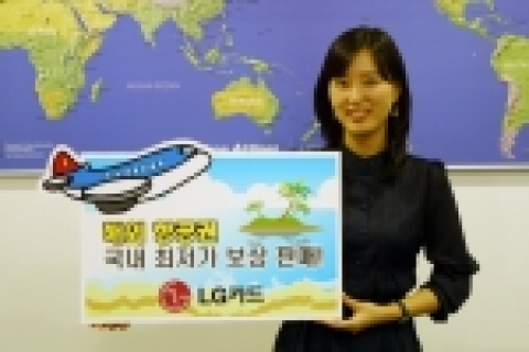 LG카드(사장:박해춘)는 자사 여행서비스인 ‘L-Club (www.l-club.com)’에서 해외항공권을 국내에서 가장 저렴하게 실시간 예약 판매한다고 22일 밝혔다.