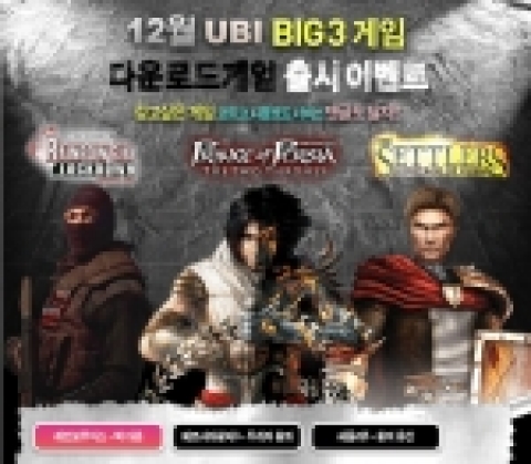 네이트닷컴- 12월 UBI 빅3게임 다운로드게임 출시 이벤트(페이지)