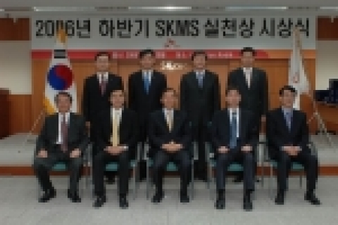 SK C&C는 23일 SKMS 실천을 통해 업무 혁신 및 탁월한 경영 성과 창출 등 회사 가치 증대에 기여한 임직원을 포상하는 2006년 하반기 ‘SKMS 실천상’ 포상식을 가졌다
