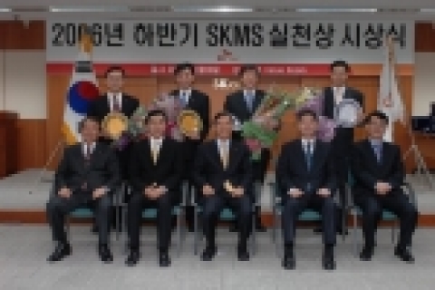 SK C&C는 23일 SKMS 실천을 통해 업무 혁신 및 탁월한 경영 성과 창출 등 회사 가치 증대에 기여한 임직원을 포상하는 2006년 하반기 ‘SKMS 실천상’ 포상식을 가졌다