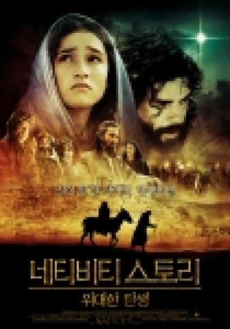 ‘네티비티 스토리-위대한 탄생’ 본 포스터 공개