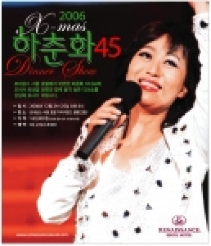 르네상스 서울 호텔에서는 24, 25 양일간 깊어가는 송년의 밤을 가수생활 45년째인 가수 하춘화가 준비한다.