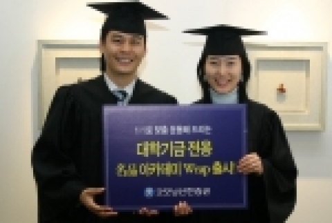 굿모닝신한증권(www.goodi.com, 사장 이동걸)은 11/28(화) 부터, 대학별로 맞춤형 포트폴리오를 구성하여 대학기금을 운용하는 ‘名品 Academy Wrap’을 판매한다.