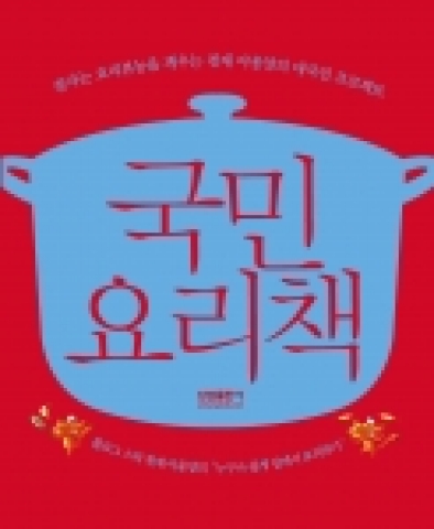 &#039;국민요리책&#039; 표지