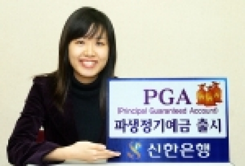 신한은행(www.shinhan.com 은행장 申相勳)은 “PGA(Principal Guaranteed Account ; 원금보장예금)파생정기예금”을 29일부터 12월11일 까지 1