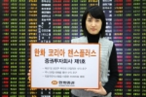 한화증권(대표이사 진수형, www.koreastock.co.kr)은 11월 29일(수)부터 채권 및 채권관련파생상품에 투자하여 안정적 수익을 추구하면서 공모주와 system을 통한