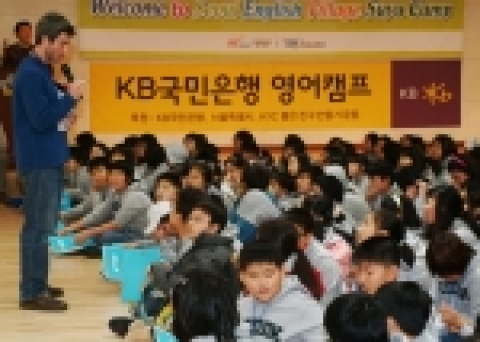 KB국민은행(www.kbstar.com/은행장 강정원)은 서울시, 사)KYC좋은친구만들기운동과 함께 어린이 영어캠프를 진행한다고 29일 밝혔다.